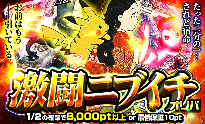 ポケパ365おすすめガチャ-高額ニブイチ