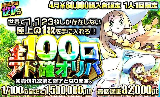 ポケパ365おすすめガチャ-80,000円アド確オリパ