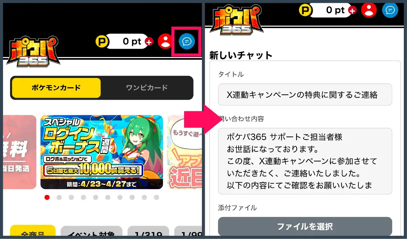 ポケパ365無料-サポートチャットにメッセージを送信