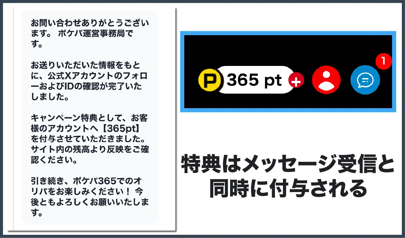 ポケパ365無料-365ポイントが付与された画面