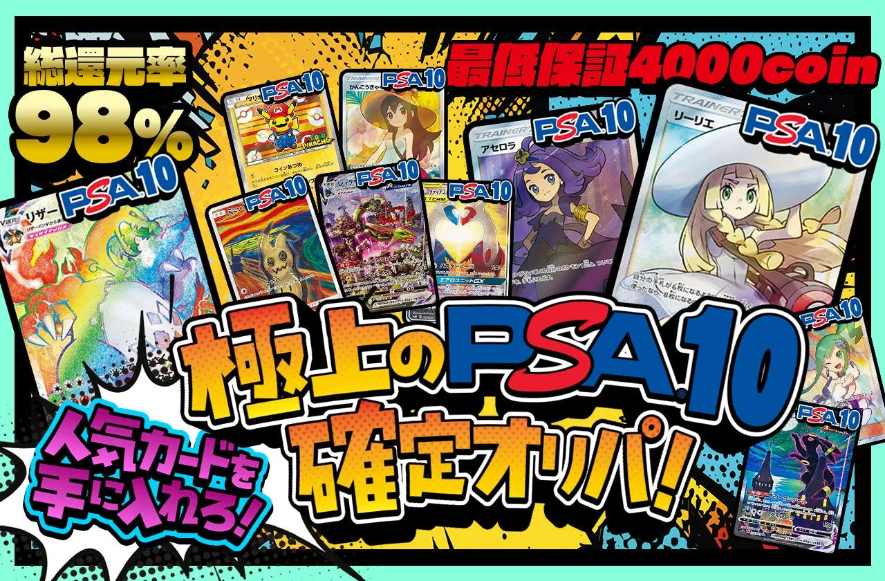 日本トレカセンターおすすめガチャ-PSA10確定オリパ