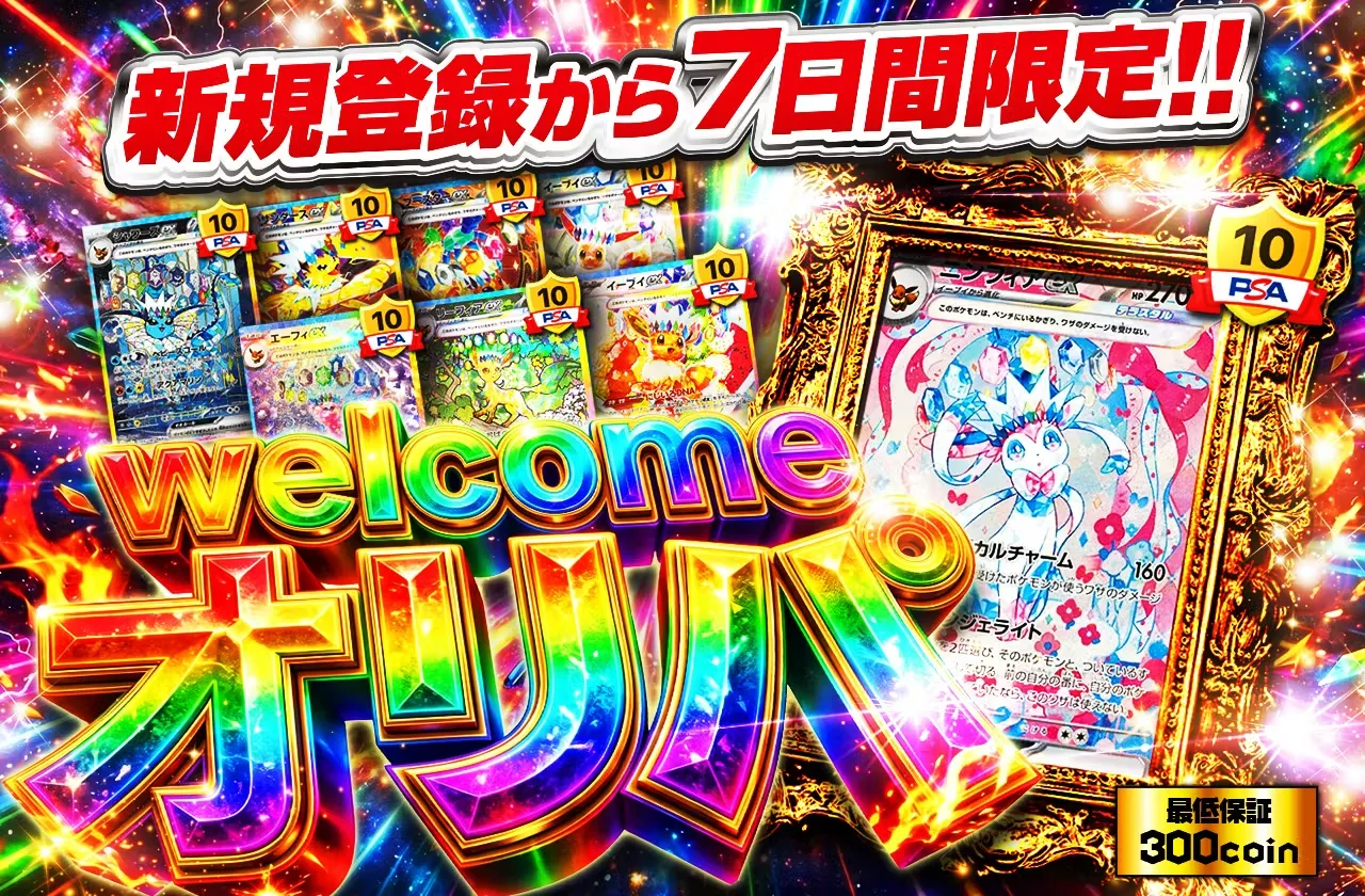 日本トレカセンター新規限定オリパ-ウェルカムログボオリパ