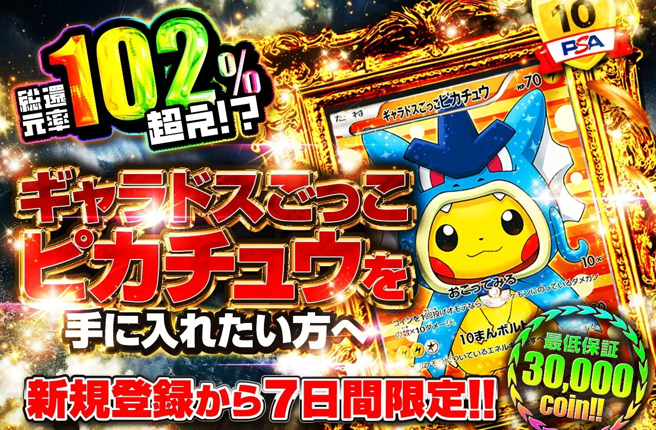 日本トレカセンター新規限定オリパ-ギャラドスごっこピカチュウオリパ