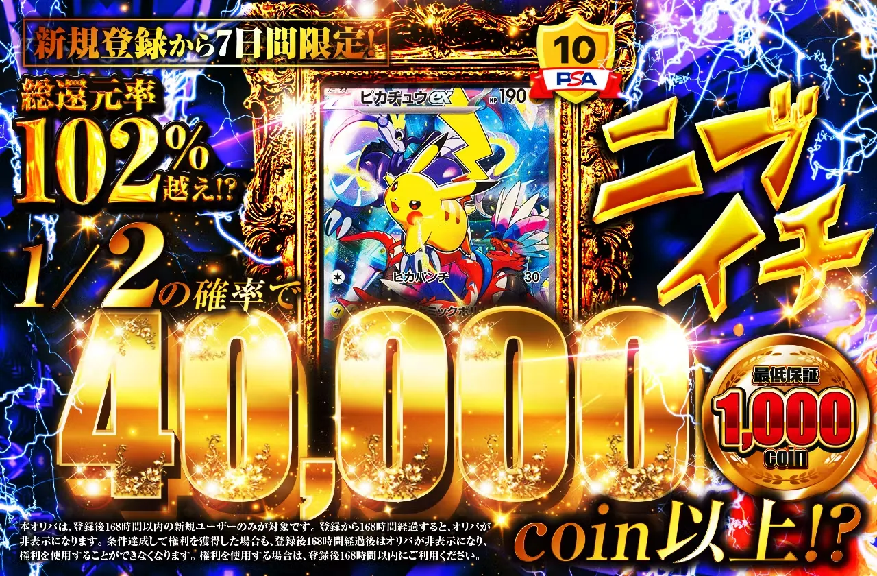 日本トレカセンター新規限定オリパ-ニブイチ40000オリパ