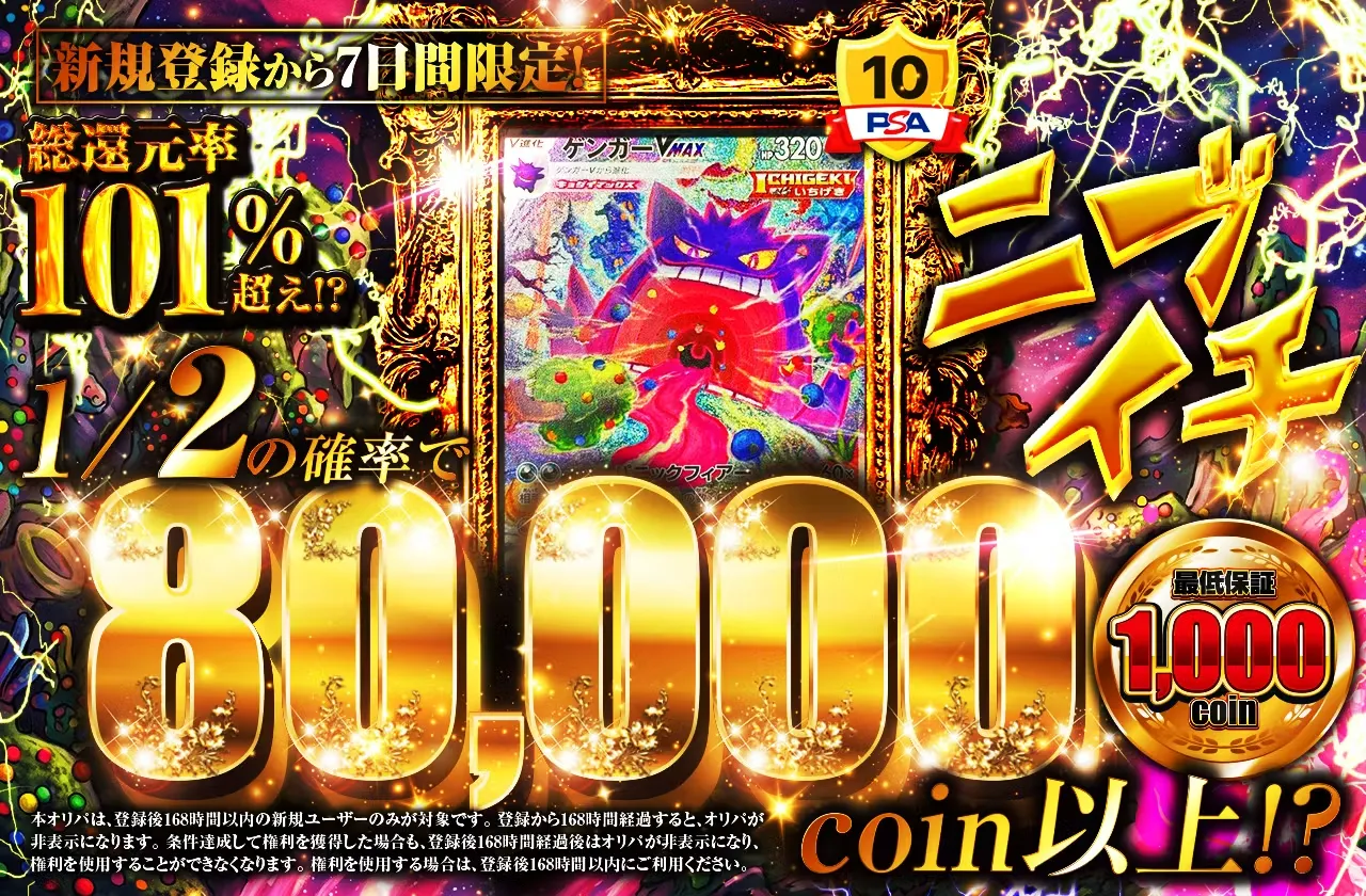 日本トレカセンター新規限定オリパ-ニブイチ80000オリパ