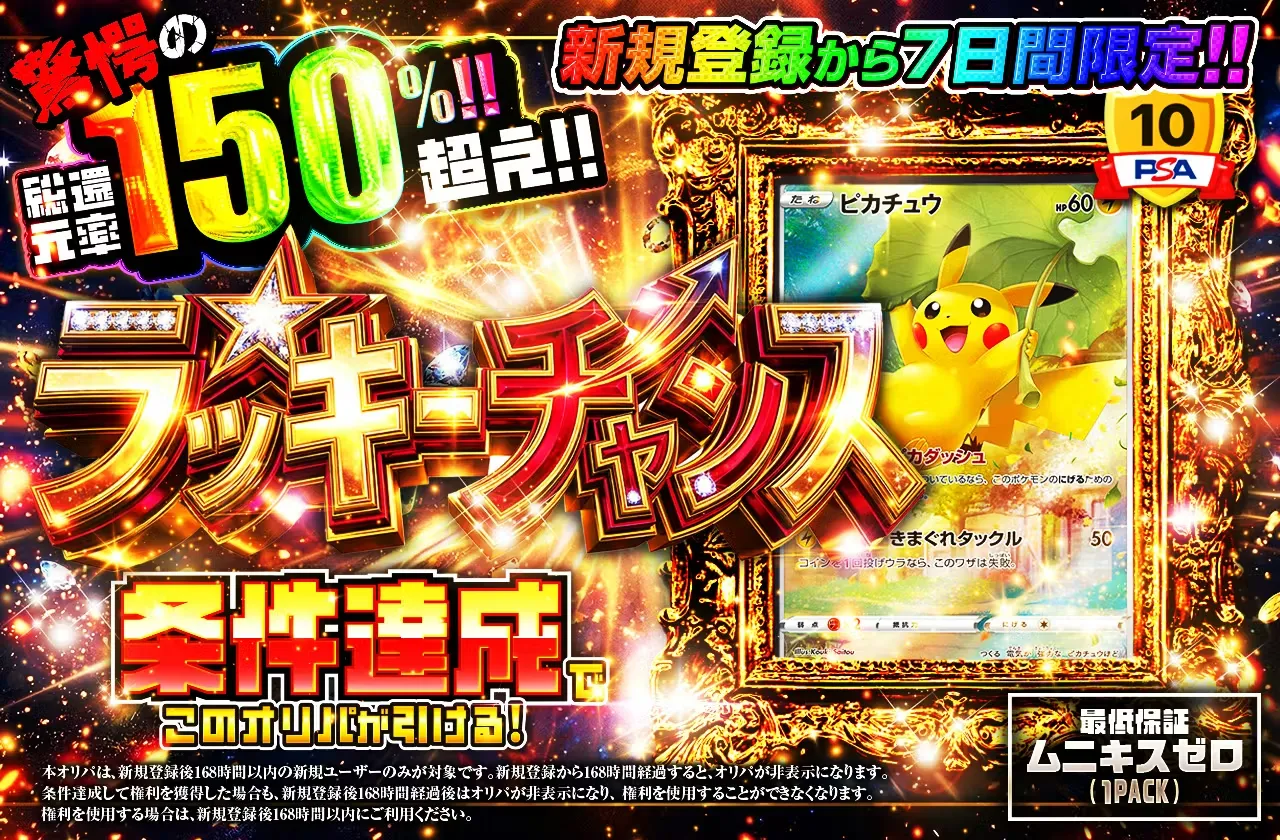 日本トレカセンター新規限定オリパ-ラッキーチャンスオリパ