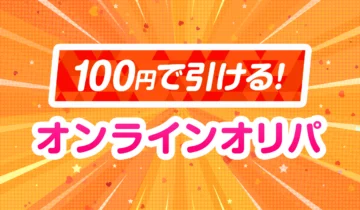 100円で引けるオンラインオリパ