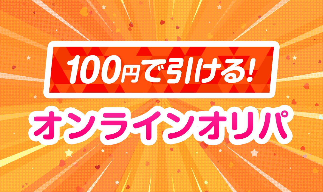100円で引けるオンラインオリパ