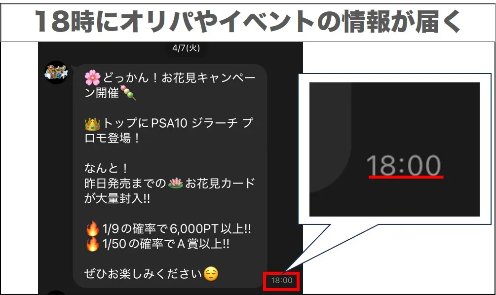 18時にオリパ情報が配信される