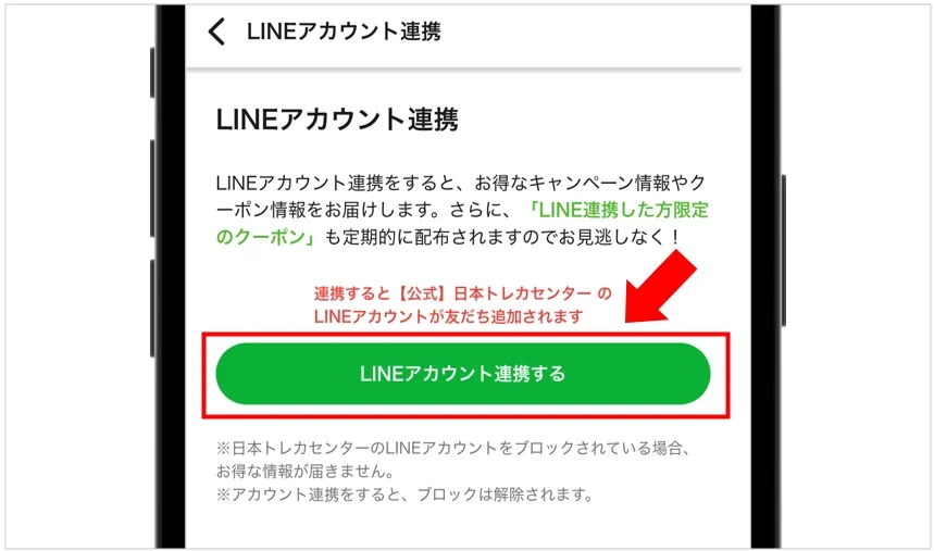 「LINEアカウント連携する」のボタンをタップ