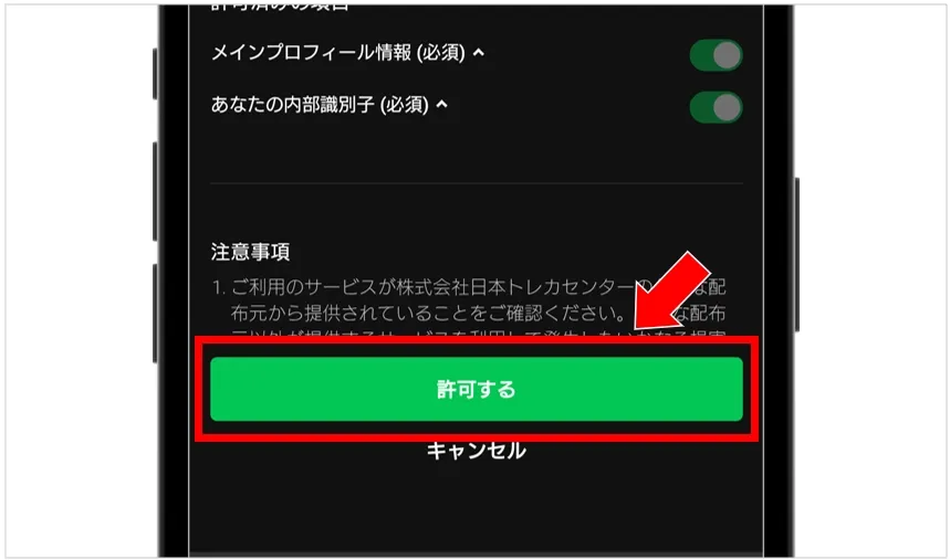 公式LINEに移動したら「許可する」のボタンをタップ