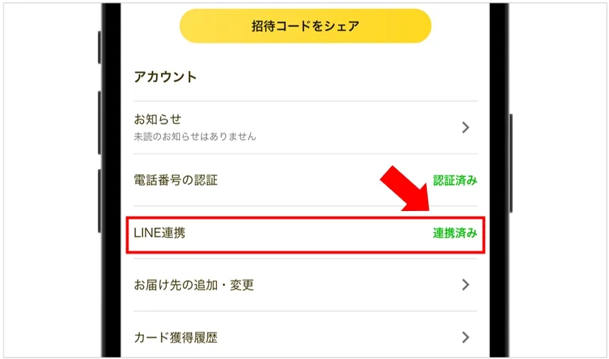 「マイページ」でLINE連携できているか確認する