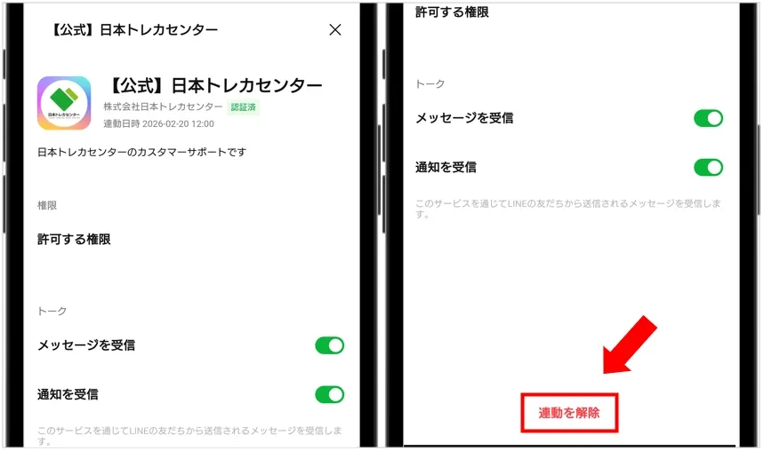 日本トレカセンター LINE連携解除