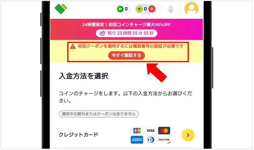 日本トレカセンター コイン購入画面の「今すぐ認証する」をタップ