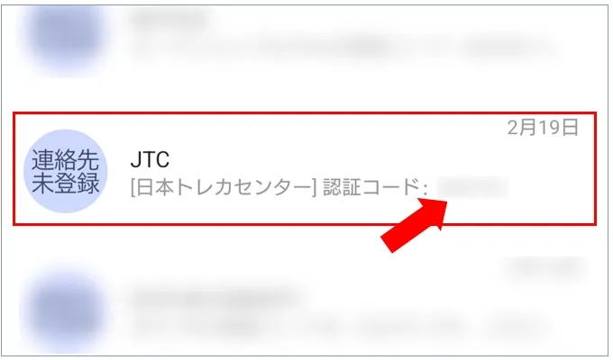 日本トレカセンター SMSアプリに届いた認証コード