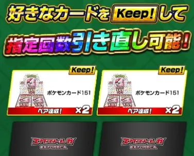 エクストレカ 狙いたい賞品をキープ(keep)する
