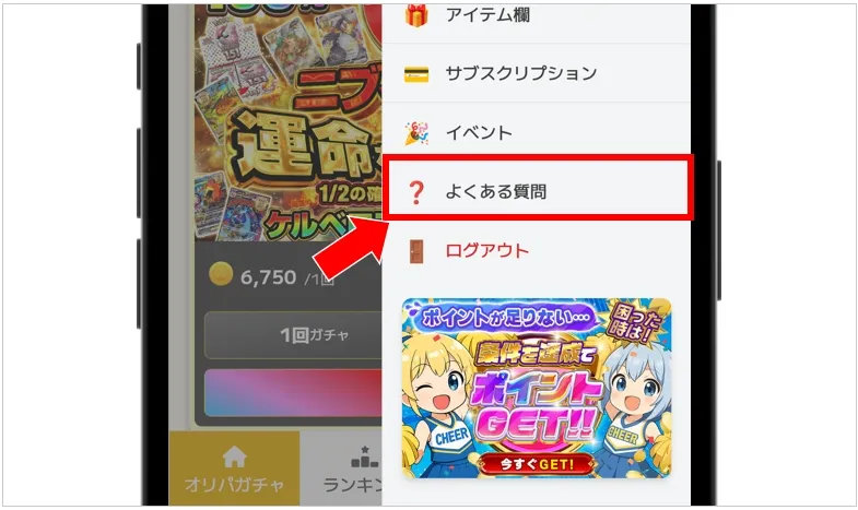 イブガチャ マイページの「よくある質問」をタップ