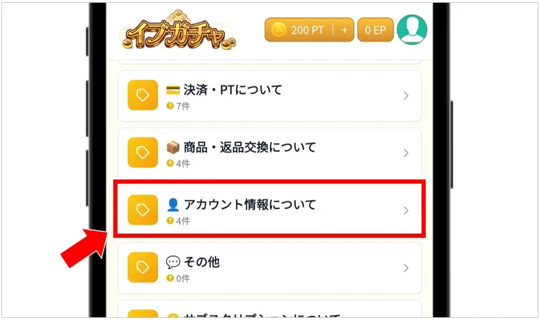 イブガチャ 「よくある質問」のアカウント情報についてをタップ