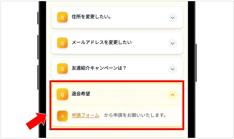 イブガチャ 退会希望の「申請フォーム」をタップ