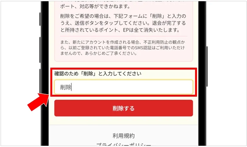 イブガチャ 入力フォームに「削除」と入力して「削除する」をタップ