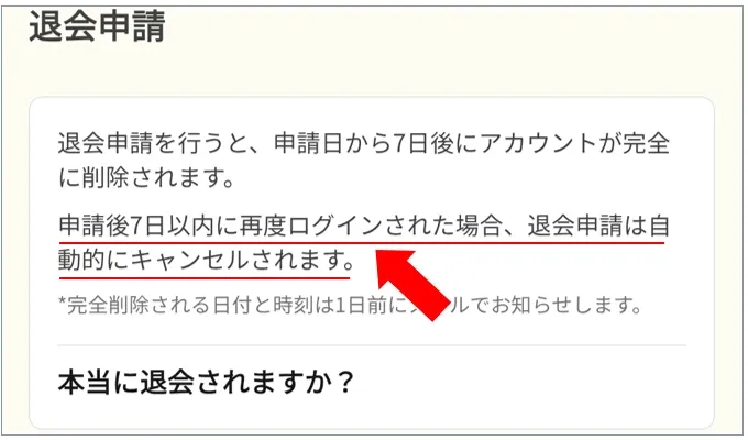 イブガチャ 退会から7日以内のログインで退会申請がキャンセルされる