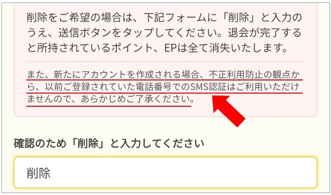イブガチャ 再登録の際に同じ電話番号でSMS認証ができない