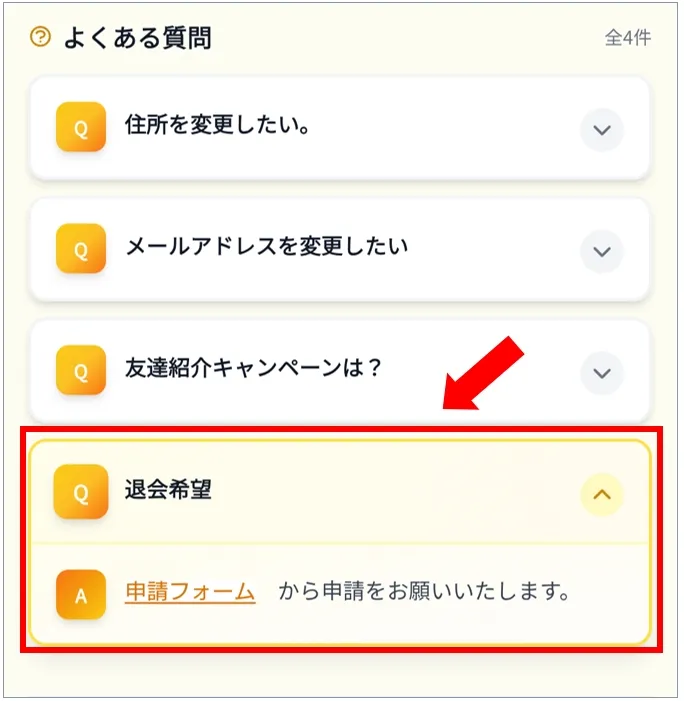 イブガチャ よくある質問に退会の申請フォームがある