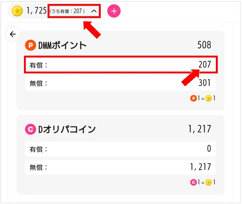 Dオリパ 有償コインとは課金したDMMポイントのこと