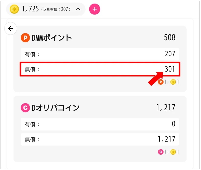 Dオリパ 無償のDMMポイントは有償コインとして利用できない