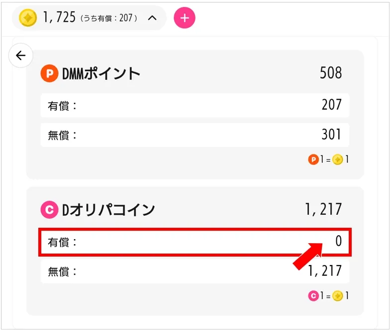 Dオリパ 有償のDオリパコインは購入できない