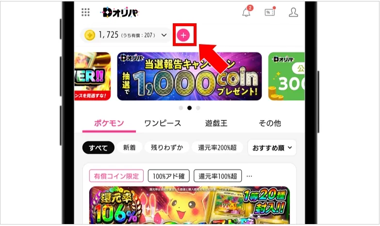 Dオリパ 所有コイン横のアイコンをタップ