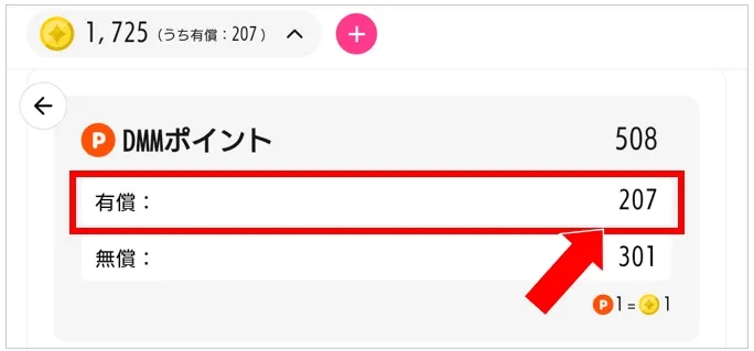 Dオリパ 有償DMMポイント