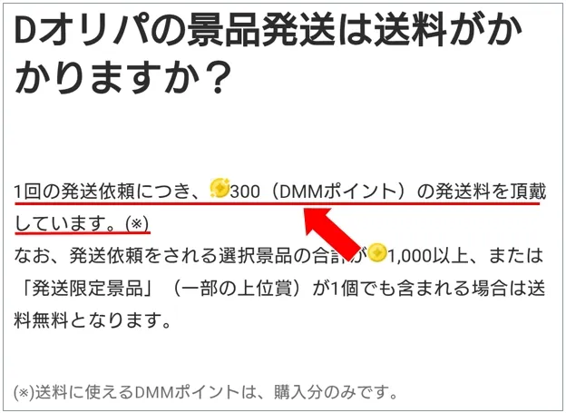 Dオリパ 有償コインだけが送料として利用できる