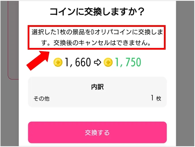 Dオリパ 有償コインを使って獲得した商品を交換するとDオリパコインになる