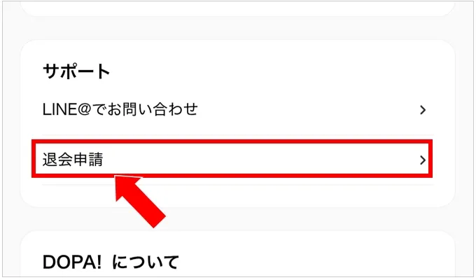DOPA 退会申請