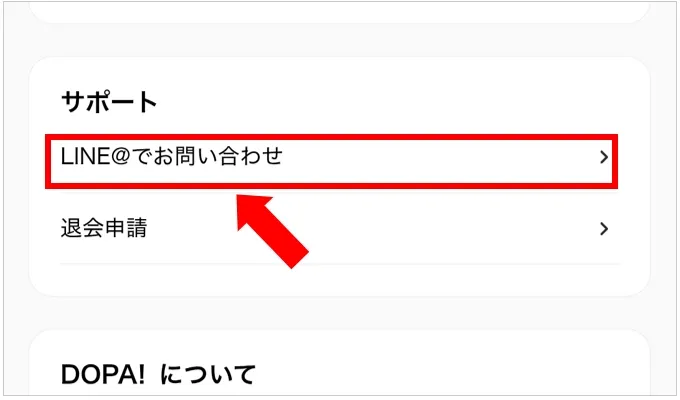 DOPA LINEでのお問い合わせ