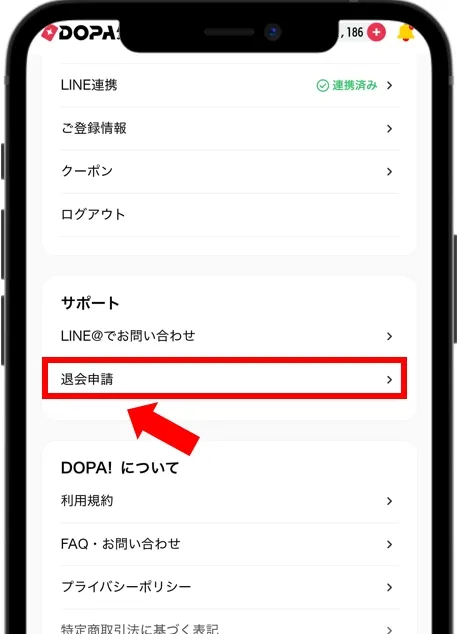 DOPA マイページのサポートにある「退会申請」をタップ