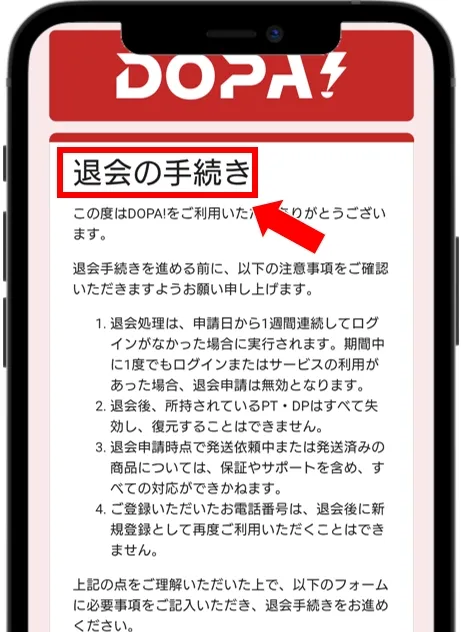 DOPA 退会申請フォームの必要事項を入力する