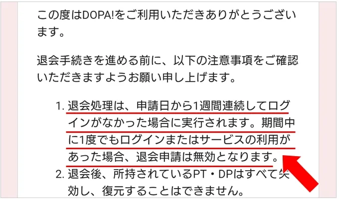 DOPA 退会から1週間以内にログインするとキャンセルになる