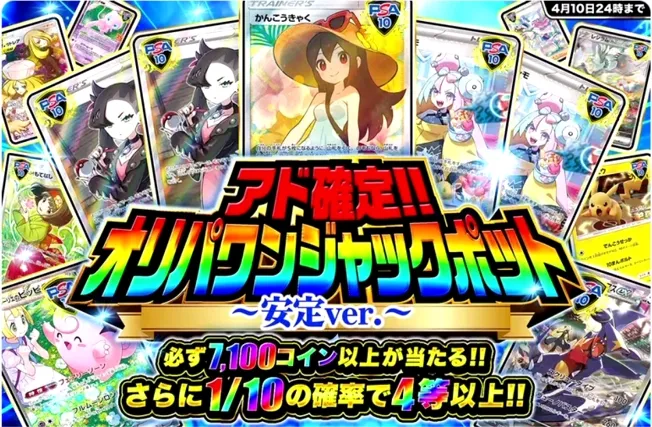 オリパワン ジャックポットガチャ安定ver.4月バナー