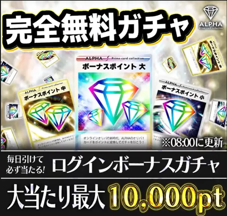 ALPHAオリパ 完全無料ガチャ