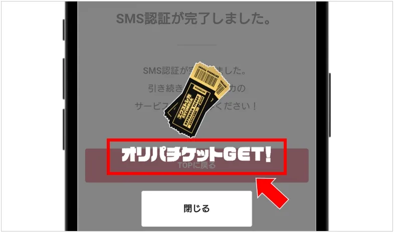 ①招待リンクからの登録＋SMS認証でオリパ2回分のチケットが貰える