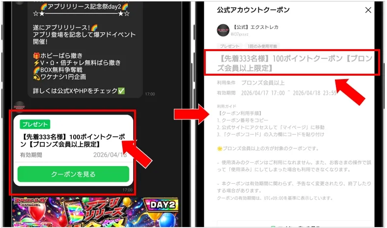 エクストレカ 公式LINEで毎週2回無料クーポンを配布