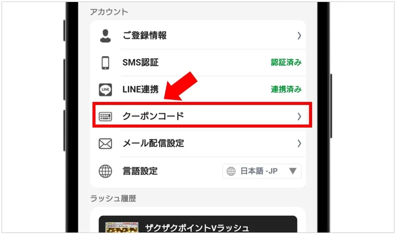 エクストレカクーポンコード画面