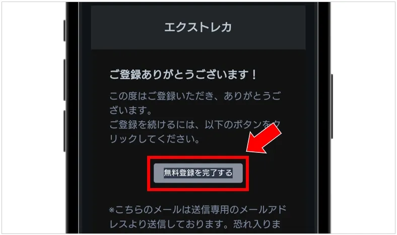 エクストレカ認証メール