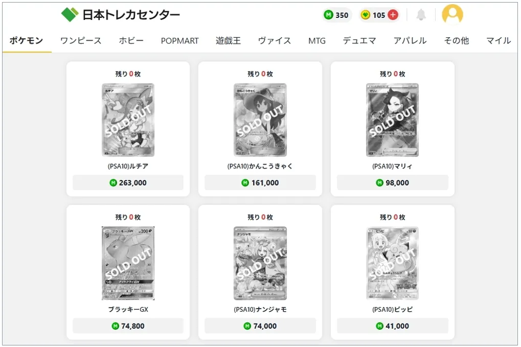 日本トレカセンター マイル交換所は売り切れが続いている