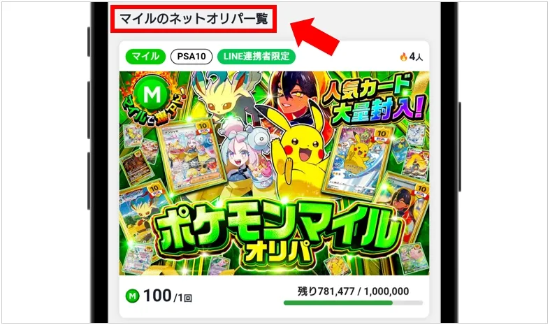 日本トレカセンター マイルのネットオリパ一覧に進める