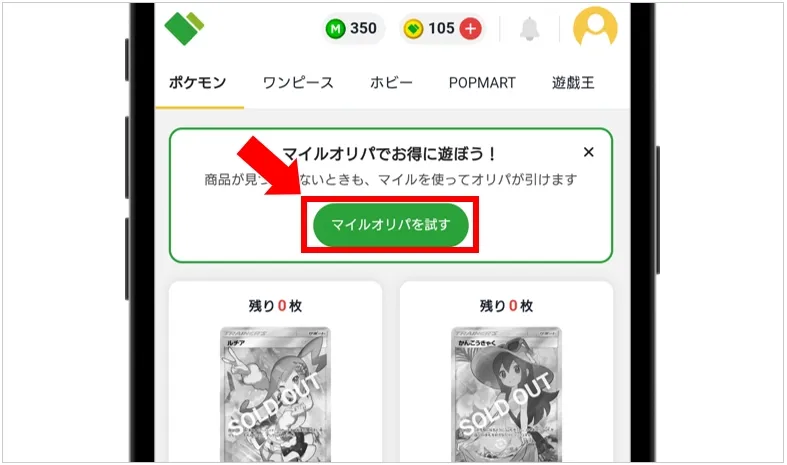 日本トレカセンター 「マイルオリパを試す」をタップ