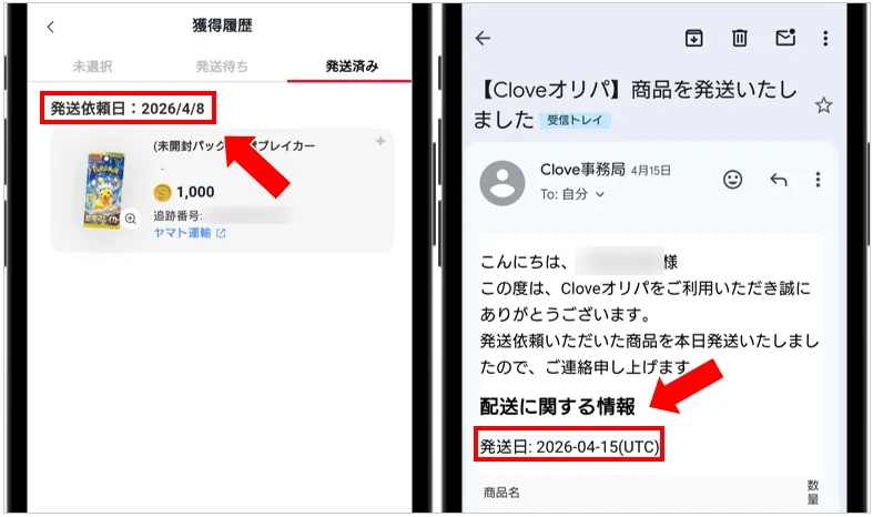 cloveオリパ 実際の発送依頼のスクリーンショット