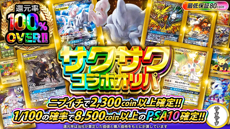 Dオリパ サクサクコラボオリパ